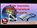 Как создать загрузочный внешний USB диск