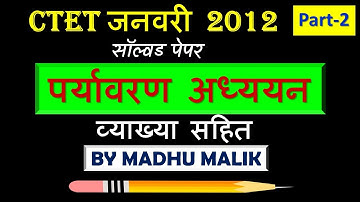 CTET EVS JANUARY 2012 QUESTION PAPER IN HINDI | CTET 2020 | AIM WITH MADHU | CTET PREVIOUS PAPER