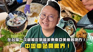 在台灣一次就能吃到超多東南亞美食的地方！中壢車站開眼界！| Y世代大叔