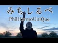 「みちしるべ/PhilHarmoUniQue」【映画 イキガミ 主題歌】【死ぬまでに歌いたい365曲】【24歳の僕が、もしも余命1年ならば成し遂げたい79のコト】