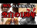 【真実】いまだ空白となっている150年。そこには隠された真実があった!!!