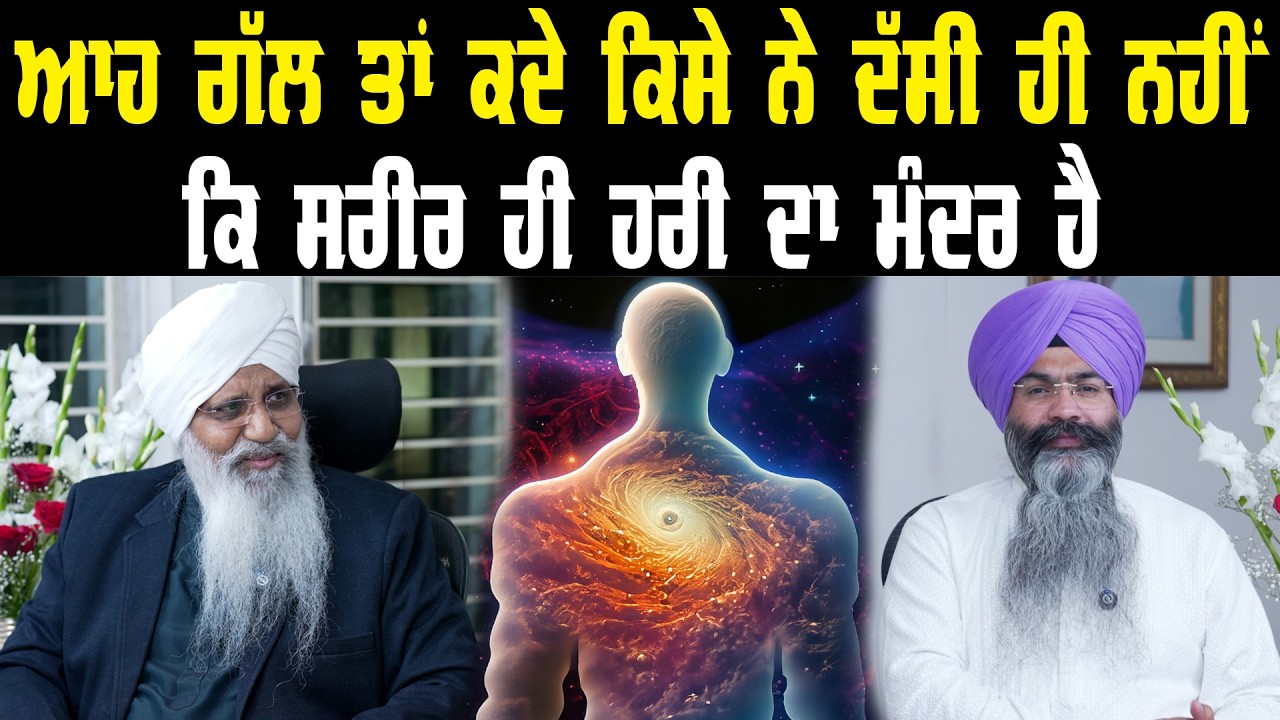 ਆਹ ਗੱਲ ਤਾਂ ਕਦੇ ਕਿਸੇ ਨੇ ਦੱਸੀ ਹੀ ਨਹੀਂ ਕਿ ਸਰੀਰ ਹੀ ਹਰੀ ਦਾ ਮੰਦਰ ਹੈ || Harpreet Singh Makhu ||