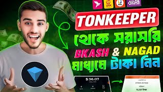 🥰Tonkeeper থেকে বিকাশ নগদ 🔥 tonkeeper wallet withdraw । tonkeeper to binance । tonkeeper withdraw