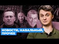 Навальный, новости и немного анонсов. Контент #1