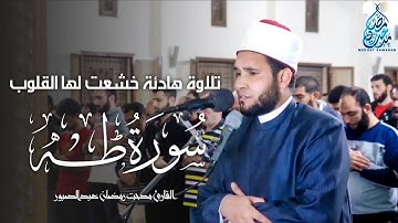 تلاوة هادئة لسورة "طه" كاملة - القارئ مدحت رمضان عبدالصبور