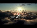The Bomber. Trailer/Баллада о Бомбере. Трейлер