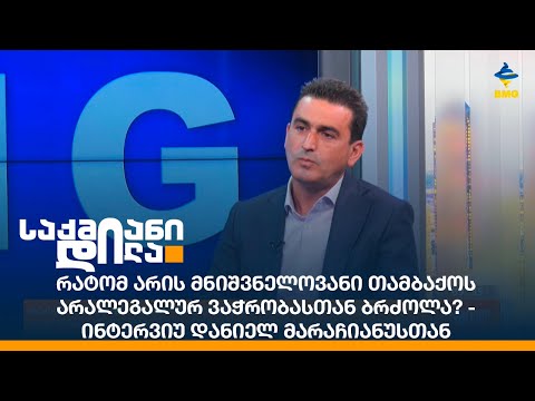 რატომ არის მნიშვნელოვანი თამბაქოს არალეგალურ ვაჭრობასთან ბრძოლა? - ინტერვიუ დანიელ მარაჩიანუსთან