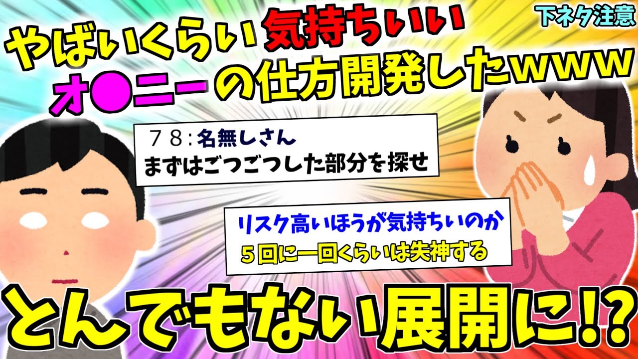 【2ch面白いスレ】やばいくらい気持ちいオ●ニーの仕方開発したｗｗｗｗｗｗｗｗｗｗ【作業用BGM】【ゆっくり解説】