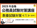 2023年合格☆教養試験対策講座第1回目（前半）