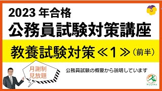 2023年合格☆教養試験対策講座第1回目（前半）