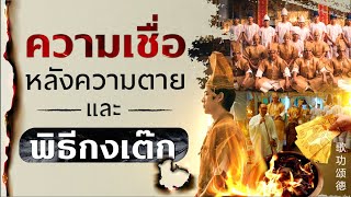 DB ซัวเถา EP.31 - ความเชื่อของคนจีน หลังความตาย และ พิธีกงเต๊ก