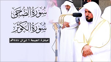 تلاوة بديعة من الشيخ د. ماهر المعيقلي لسـورتي الضحى والكوثر | صلاة الجمعة ١ شوال ١٤٤٤هـ