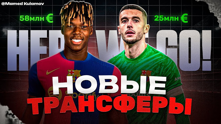 "Барселона" МЕНЯЕТСЯ! Главные ТРАНСФЕРЫ лета 2025. Нико Уильямс ОФИЦИАЛЬНО игрок БАРСЕЛОНЫ?