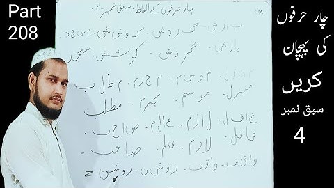 Char Harfon ke Alfaz Part 208 | Sabaq No 4 | उर्दु लिखना सीखें | اردو لکھنا سیکھیں | Talimidunya