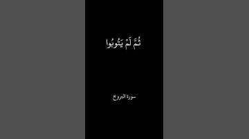 تلاوة من سورة البروج  بصوت القارئ ناصر القطامي