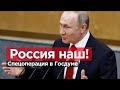 Путин совершил государственный переворот.