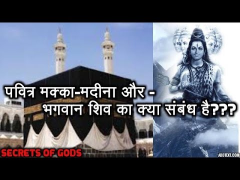 पवित्र मक्का मदीना और भगवान शिव का क्या संबंध है???? Relation Of Makka-Madina With Lord Shiva.
