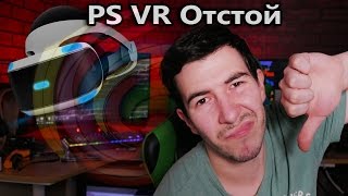 Почему не надо покупать PS VR