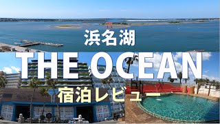 【浜松 浜名湖】リゾートホテルTHE OCEAN宿泊レビュー