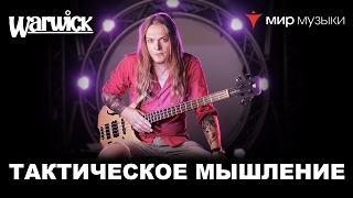 Никита Марченко и Warwick. Бас-гитарный урок 17: «Тактическое мышление». Никита Марченко и Warwick. Бас-гитарный урок 17: «Тактическое мышление».