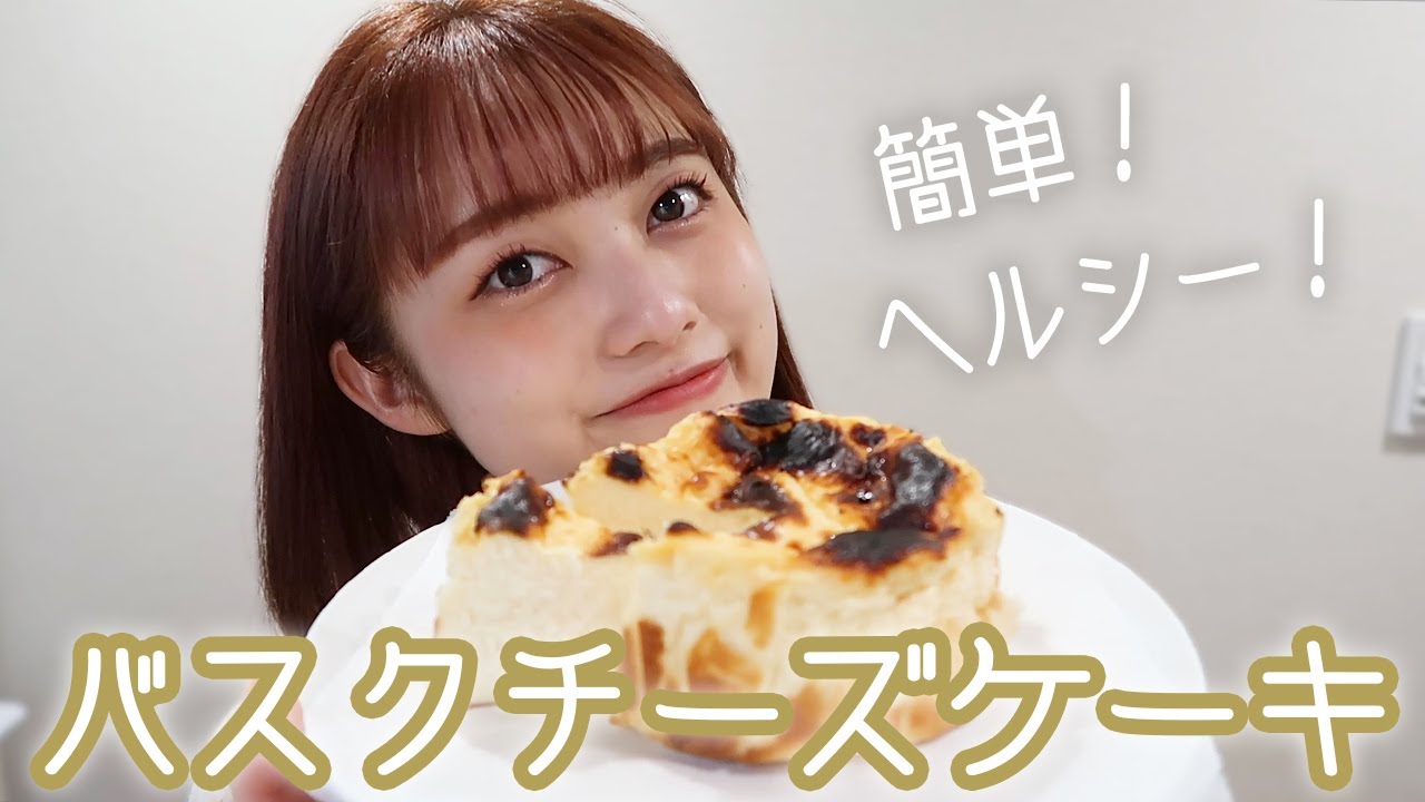 簡単 ヨーグルトを使ったヘルシーなバスクチーズケーキを作ってみた バスチー 作り方 Youtube