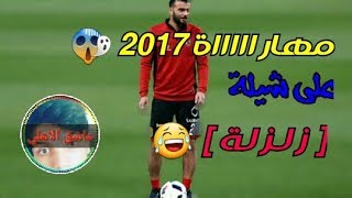 مهارات 2017 | علي شيلة زلزلة [ الجزء الاول ] 💜 screenshot 1