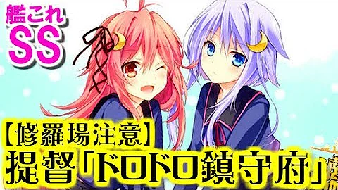 艦これ 修羅場 Ss ドロドロ