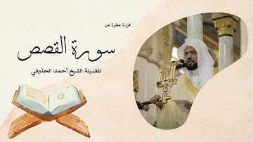 سورة القصص يتلوها القارئ الشيخ أحمد الحذيفي