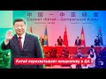 Китай перехватывает инициативу в Центральной Азии