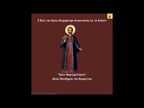 Οι Άγιοι μας,