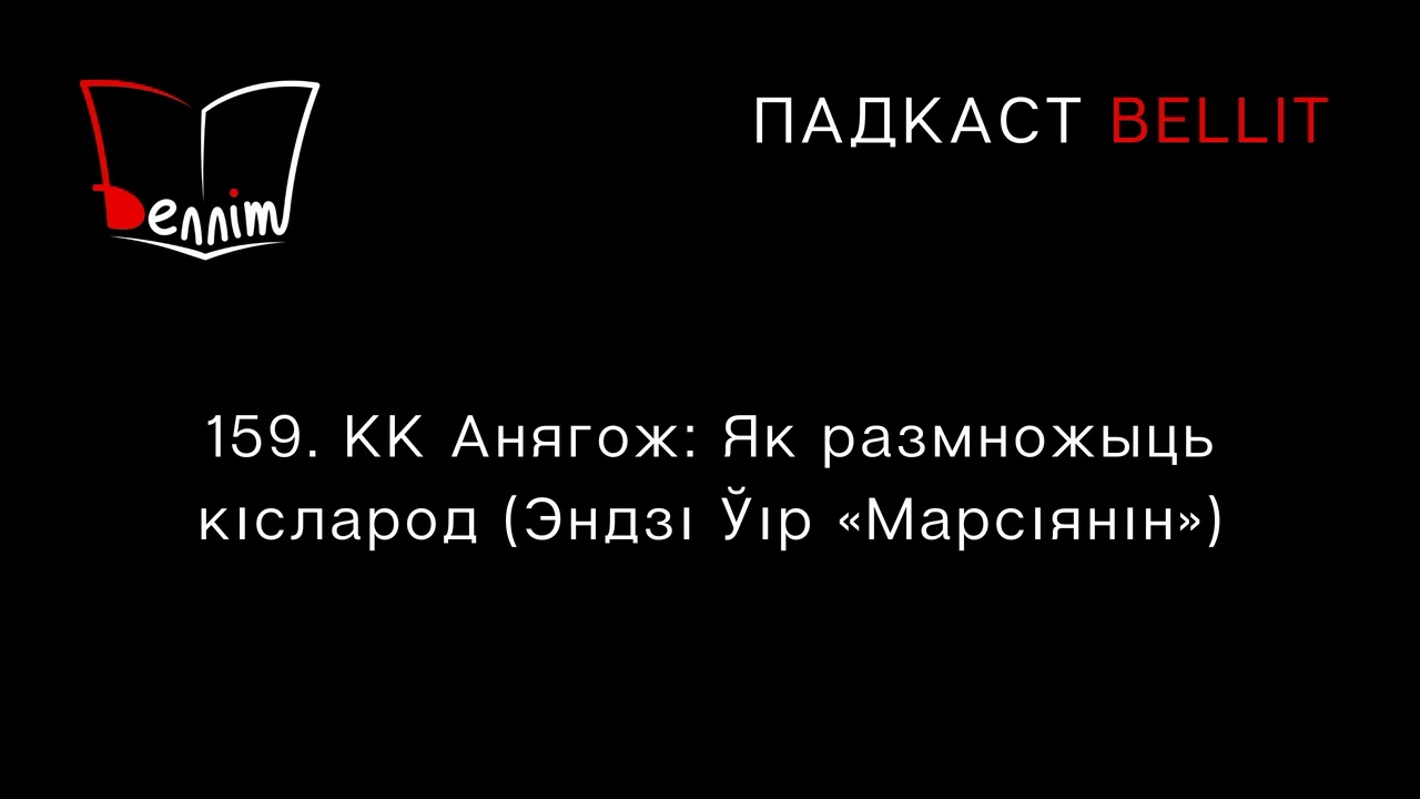 Падкаст Bellit. 159. КК Анягож: Як размножыць кісларод (Эндзі Ўір «Марсіянін»)