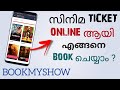 How to book cinema tickets online in india  book movie tickets in bookmyshow  malayalam