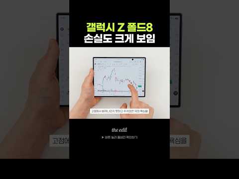 주식하기 딱 좋은 갤럭시Z폴드8
