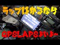 【GPSLapsと747PRO】ラップタイム計測の便利アプリ