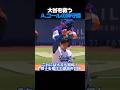 大谷翔平も思わず脱帽🧢!無失点のピンチを救ったA.コールの神キャッチがエグい🔥