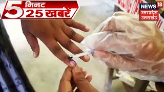 5 Minute 25 News Top Morning Headlines Aaj Ki Taaza Khabar 15Th Apr 2021