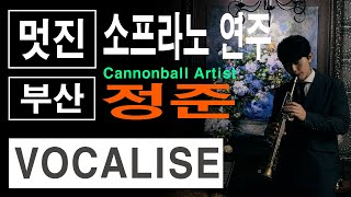 정준 - VOCALISE /캐논볼 소프라노 연주