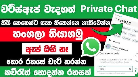 How to hide whatsapp chat without App sinhala | Secret code whatsapp | Whatsapp hide chat Sinhala