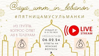 #стримы_ая эфир: ответы женщины кандидата шариатских наук на женские вопросы 06.02.24