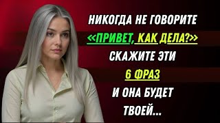 Если вы это скажете, ни одна женщина не устоит!