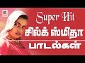 Silk Smitha Super Hit Songs சில்க்ஸ்மிதா சூப்பர்ஹிட் பாடல்கள்