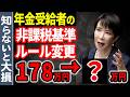 【速報‼︎】2026年から非課税の基準が変わります!年金受給者の壁は178万円ではなく○○万円です!【年収の壁/減税//手取り増】
