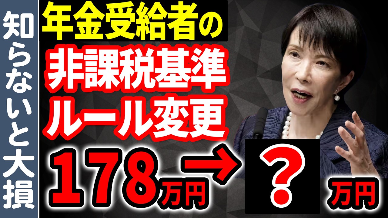 【速報‼︎】2026年から非課税の基準が変わります！年金受給者の壁は178万円ではなく○○万円です！【年収の壁/減税//手取り増】