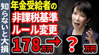 【速報‼︎】2026年から非課税の基準が変わります!年金受給者の壁は178万円ではなく○○万円です!【年収の壁/減税//手取り増】