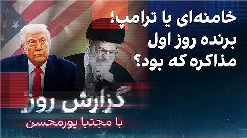 گزارش روز با مجتبا پورمحسن: خامنه‌ای یا ترامپ؛ برنده روز اول مذاکره که بود؟