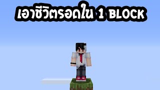 🔴[Live]【Minecraft】llเอาชีวิตรอดใน 1 Block!?!?