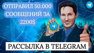 Как сделать рассылку в телеграм 2024 | На практике