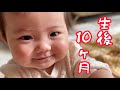 生後10ヶ月、娘の成長