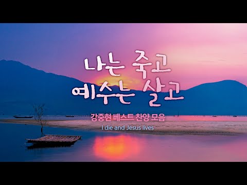 <strong>나는</strong> 죽고 예수는 살고 /  강중현 <strong>BEST</strong> 찬양모음  5시간 CCM