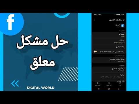 كيفية طريقة حل مشكل معلق على تطبيق فيس بوك 